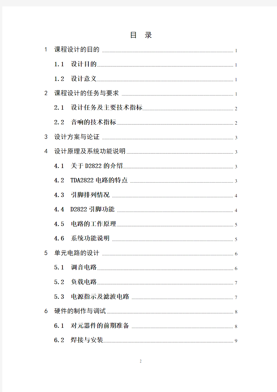 模电课程设计报告--迷你双声道功放-TDA2822音响