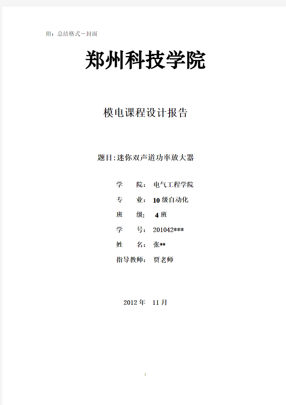 模电课程设计报告--迷你双声道功放-TDA2822音响