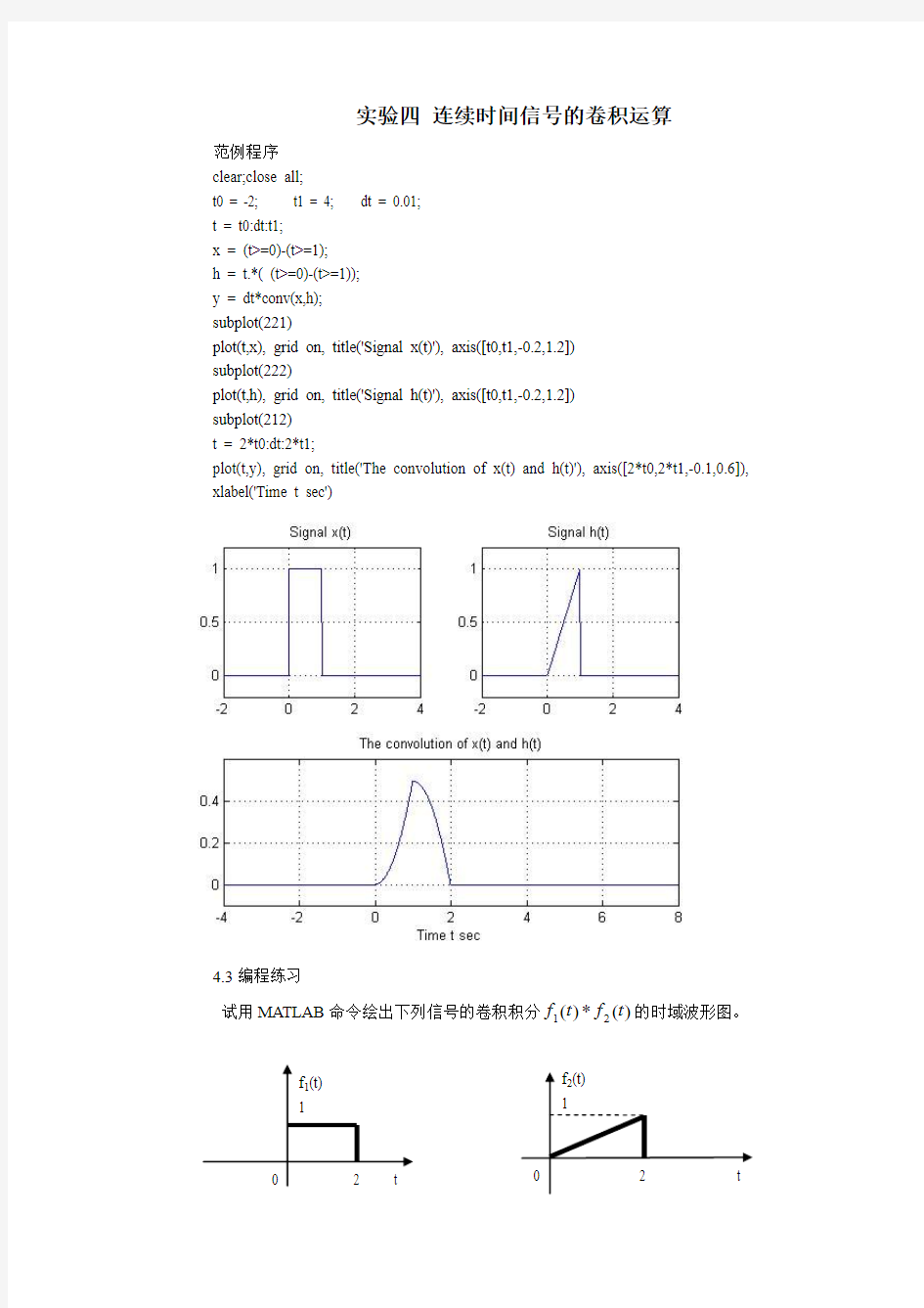 实验四连续时间信号的卷积运算