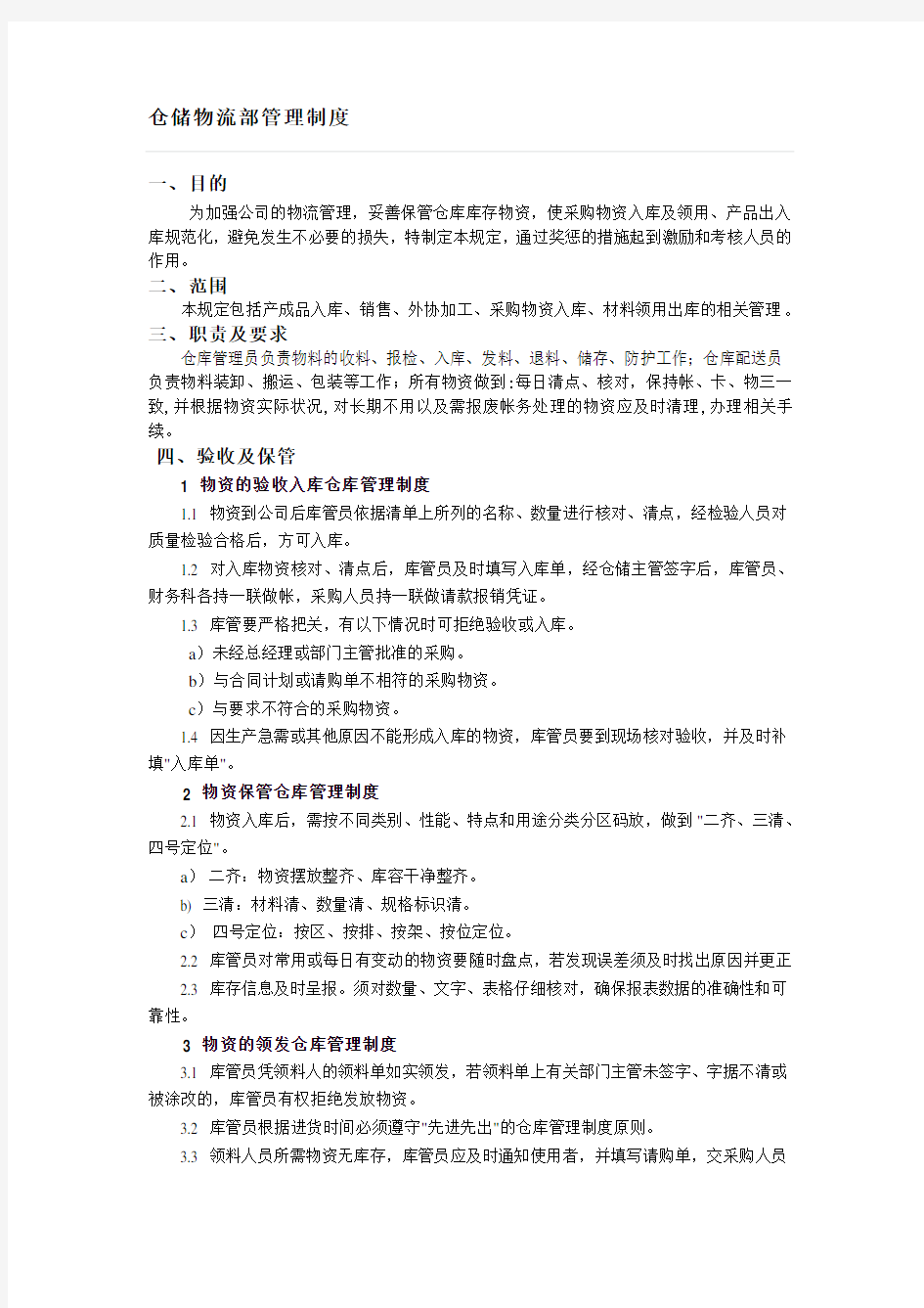 仓储物流部管理制度