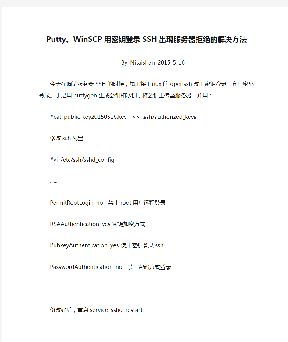 Putty、WinSCP用密钥登录SSH出现服务器拒绝的解决方法