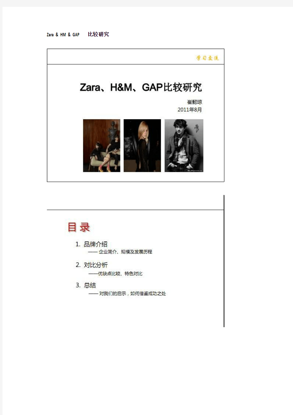 Zara & HM & GAP 比较研究