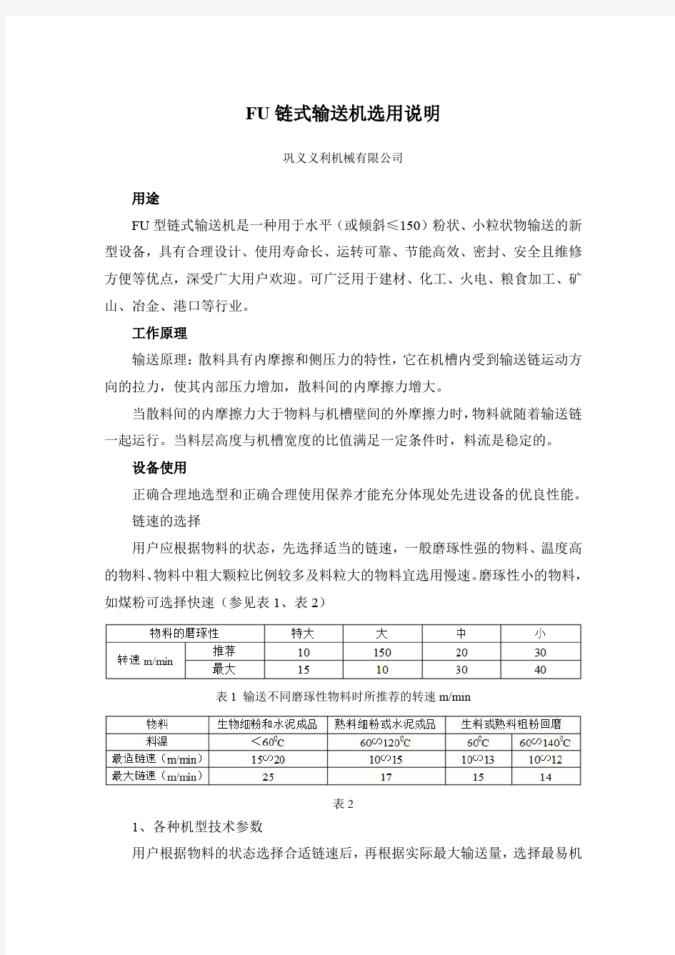 FU链式输送机选用说明