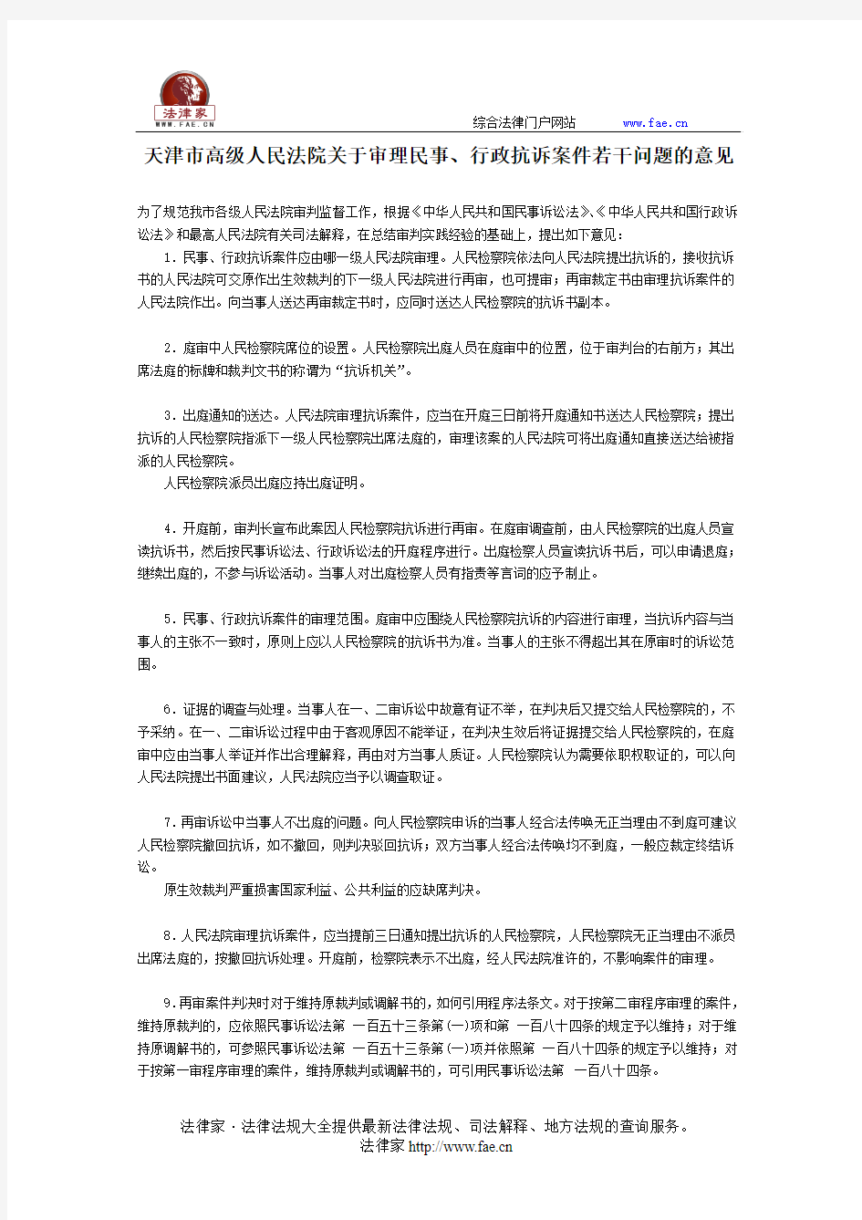 天津市高级人民法院关于审理民事、行政抗诉案件若干问题的意见-地方司法规范