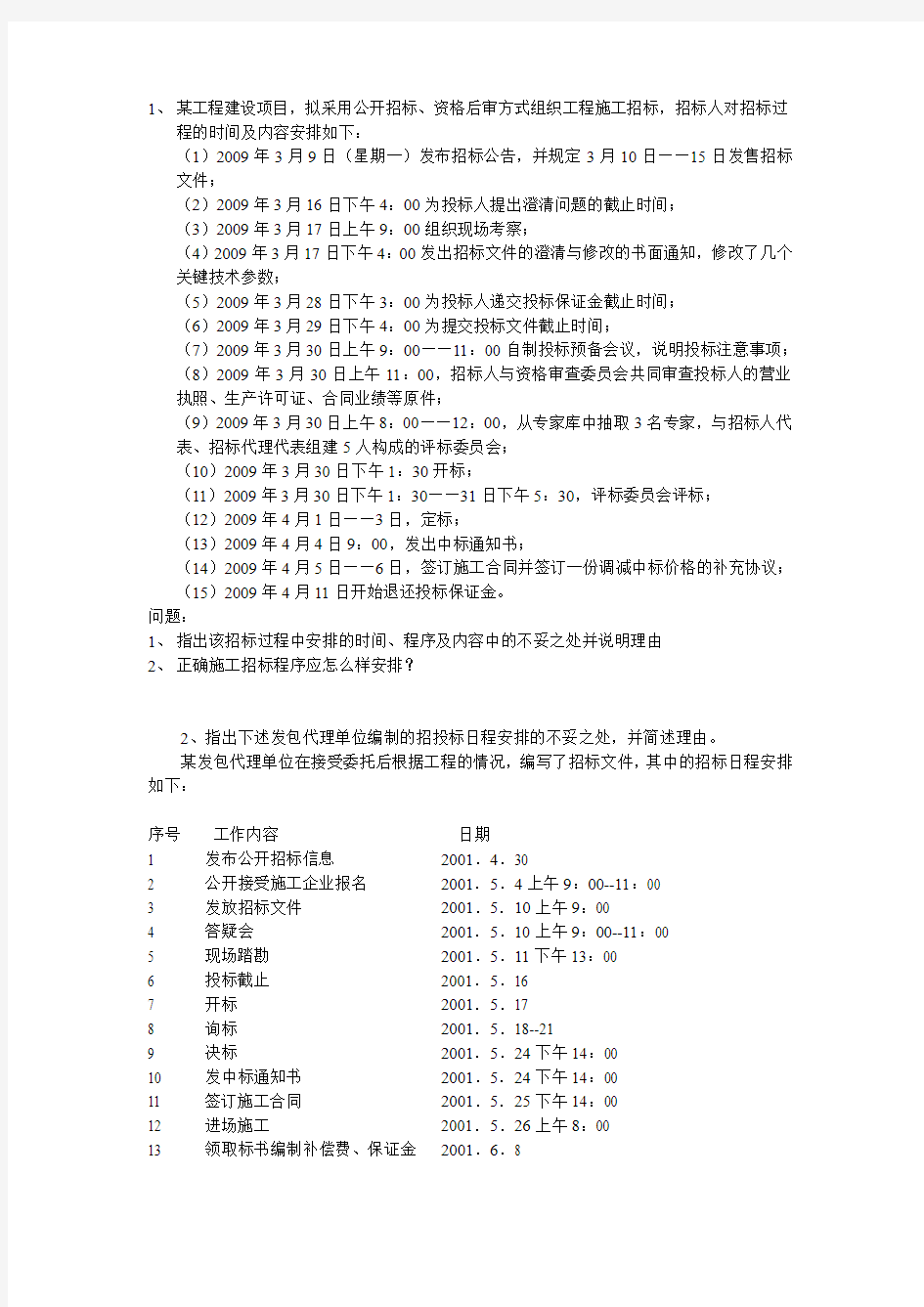 招投标及工程量清单案例