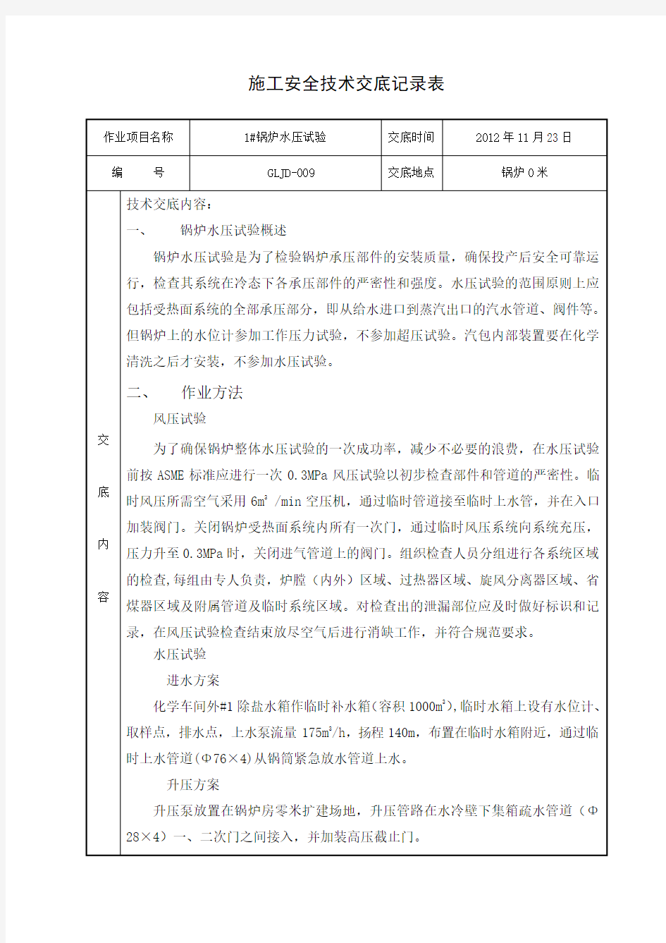 水压试验安全技术交底