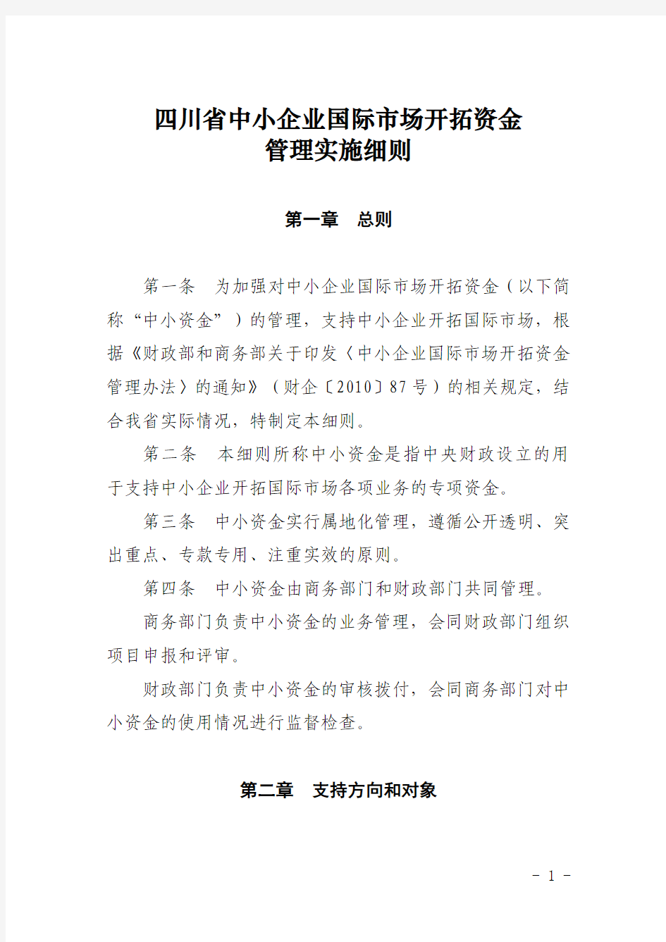 四川省商务厅关于印发中小企业国际市场开拓资金管理暂行办法的通知