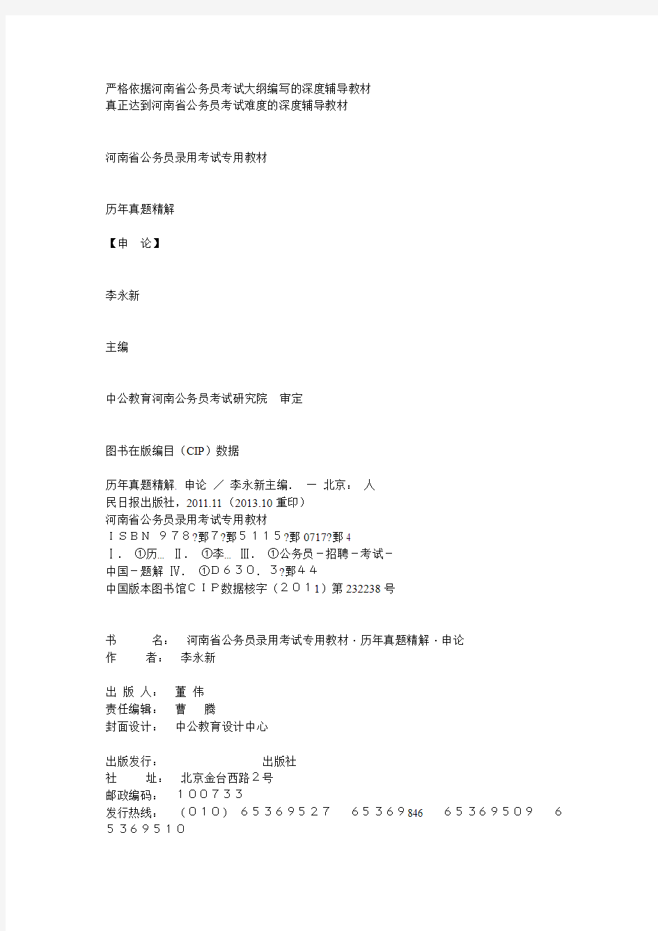2014版河南省公务员考试用书 历年真题申论试题