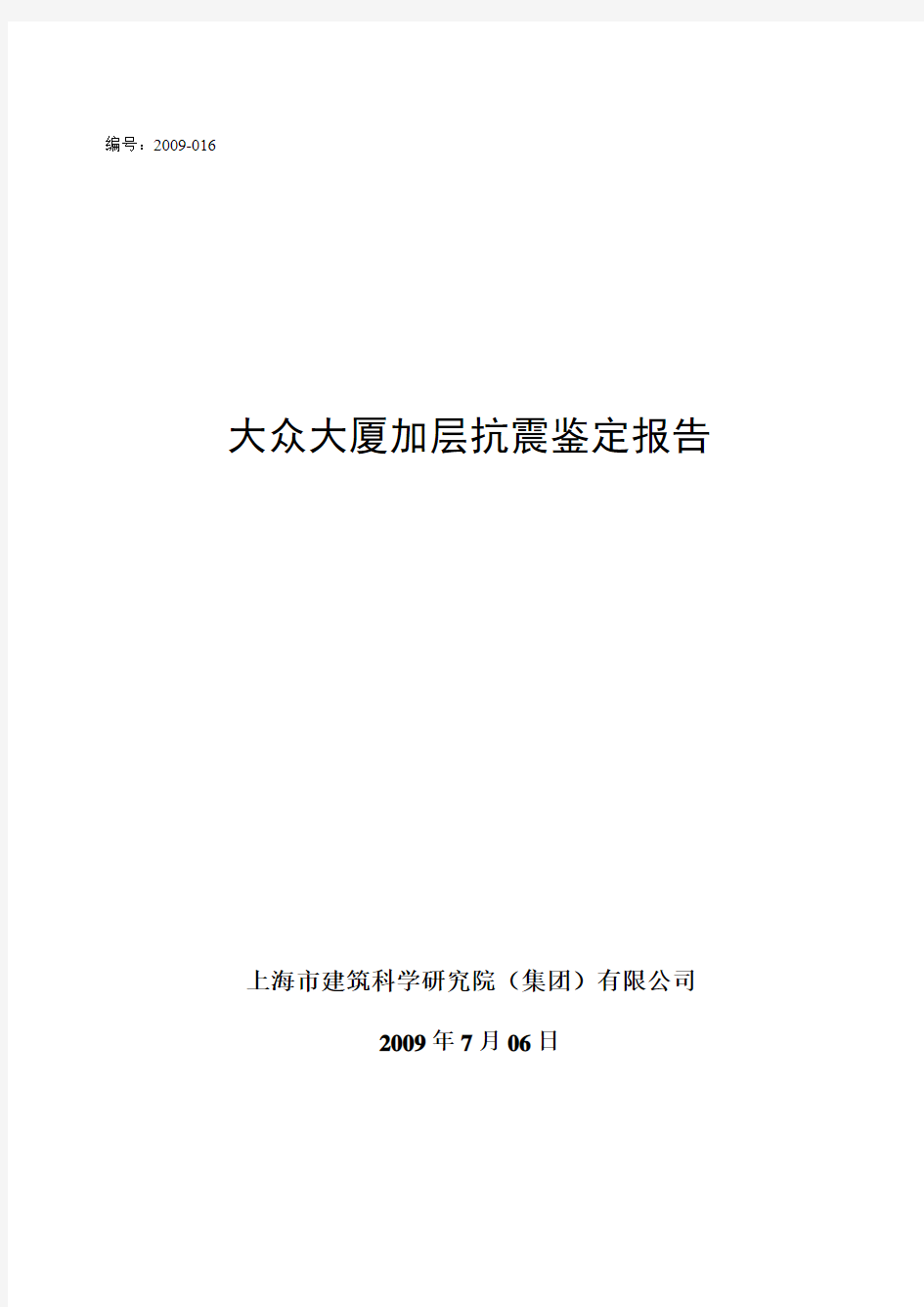 大众大厦抗震鉴定报告