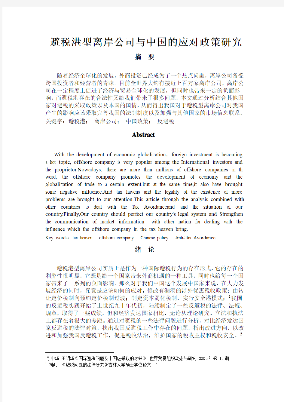 避税港型离岸公司与中国的应对政策研究