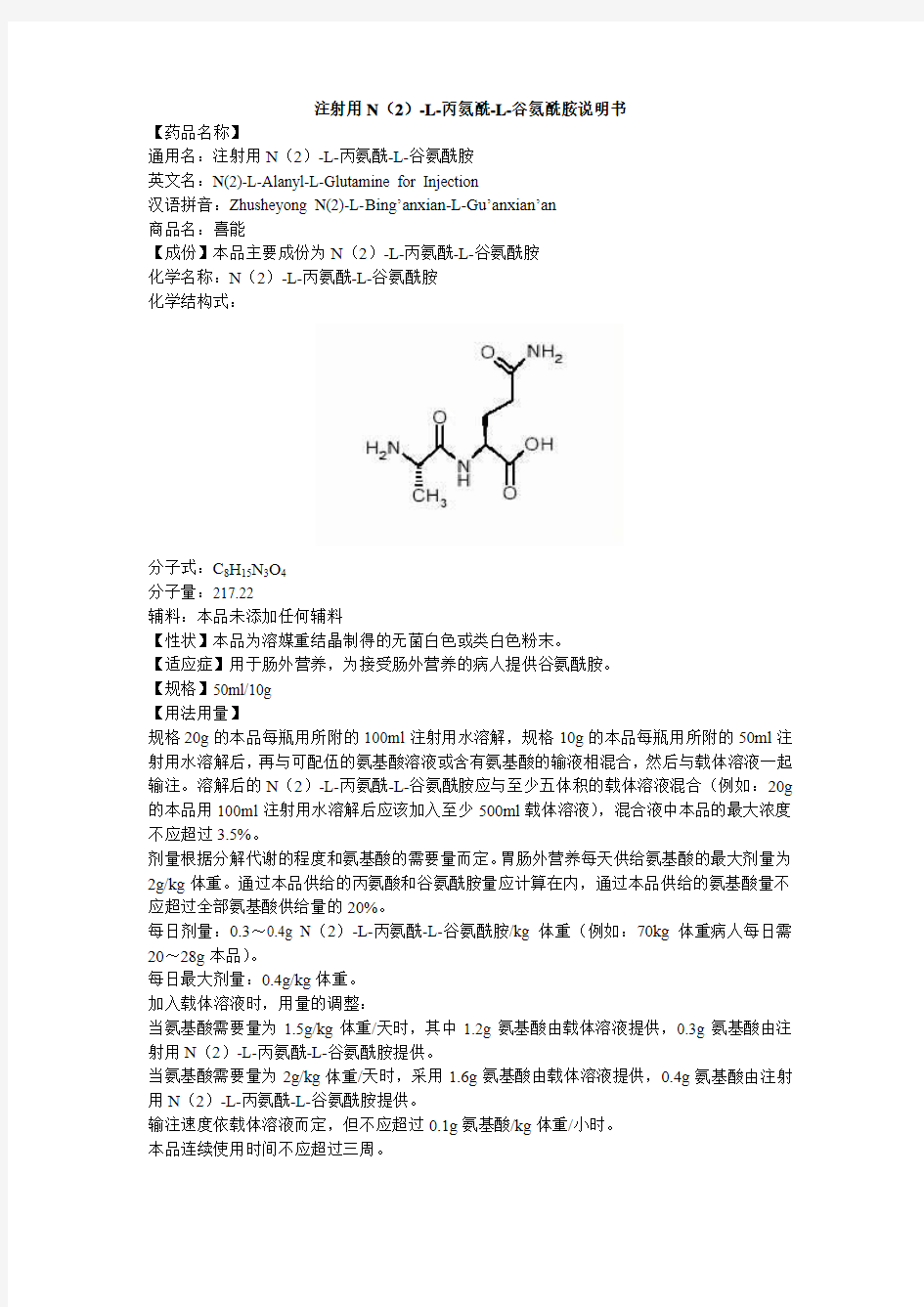 注射用N(2)-L-丙氨酰-L-谷氨酰说明书--喜能