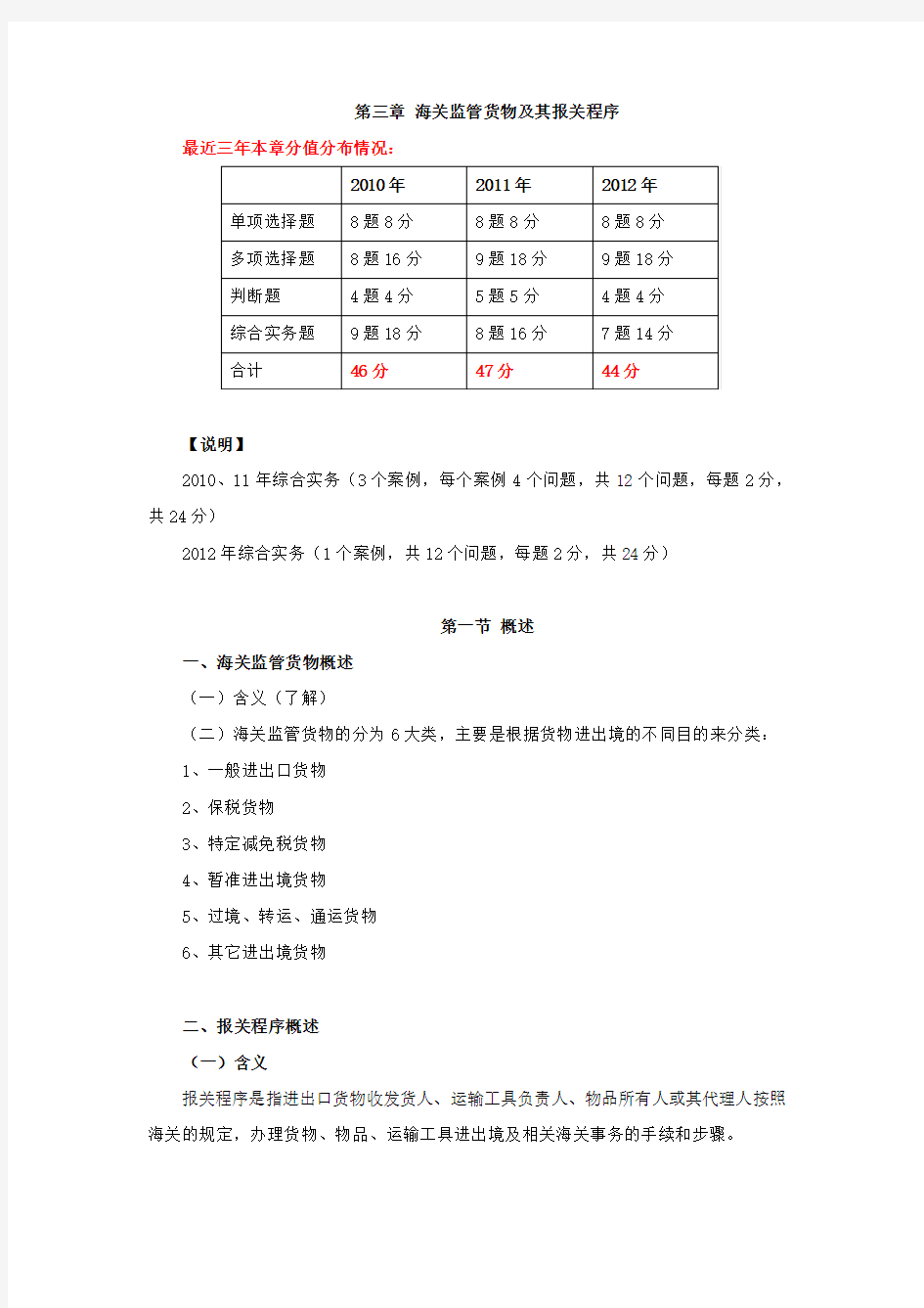 第三章 海关监管货物及其报关程序