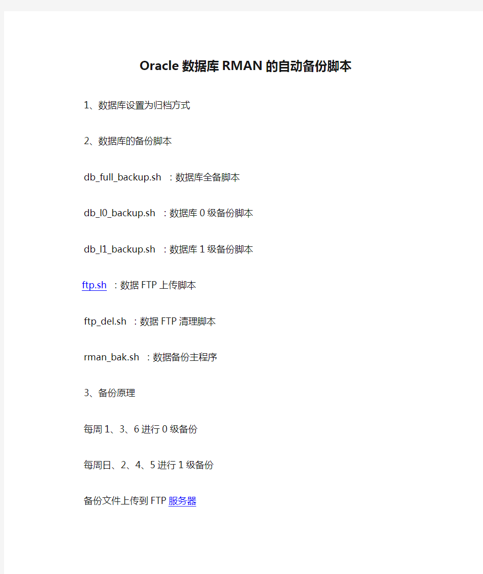 Oracle数据库RMAN的自动备份脚本