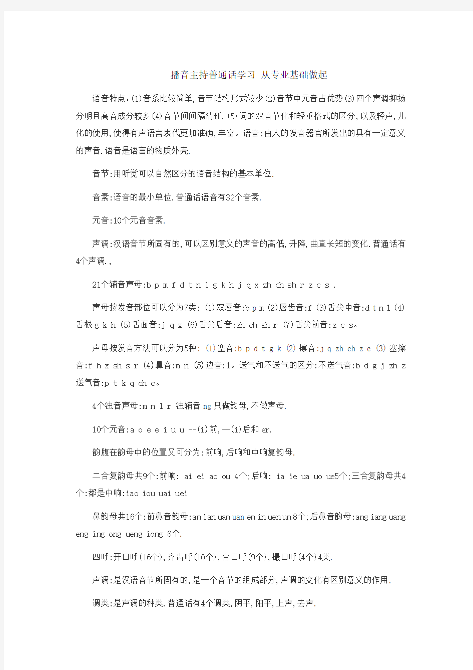 播音主持普通话学习 专业基础