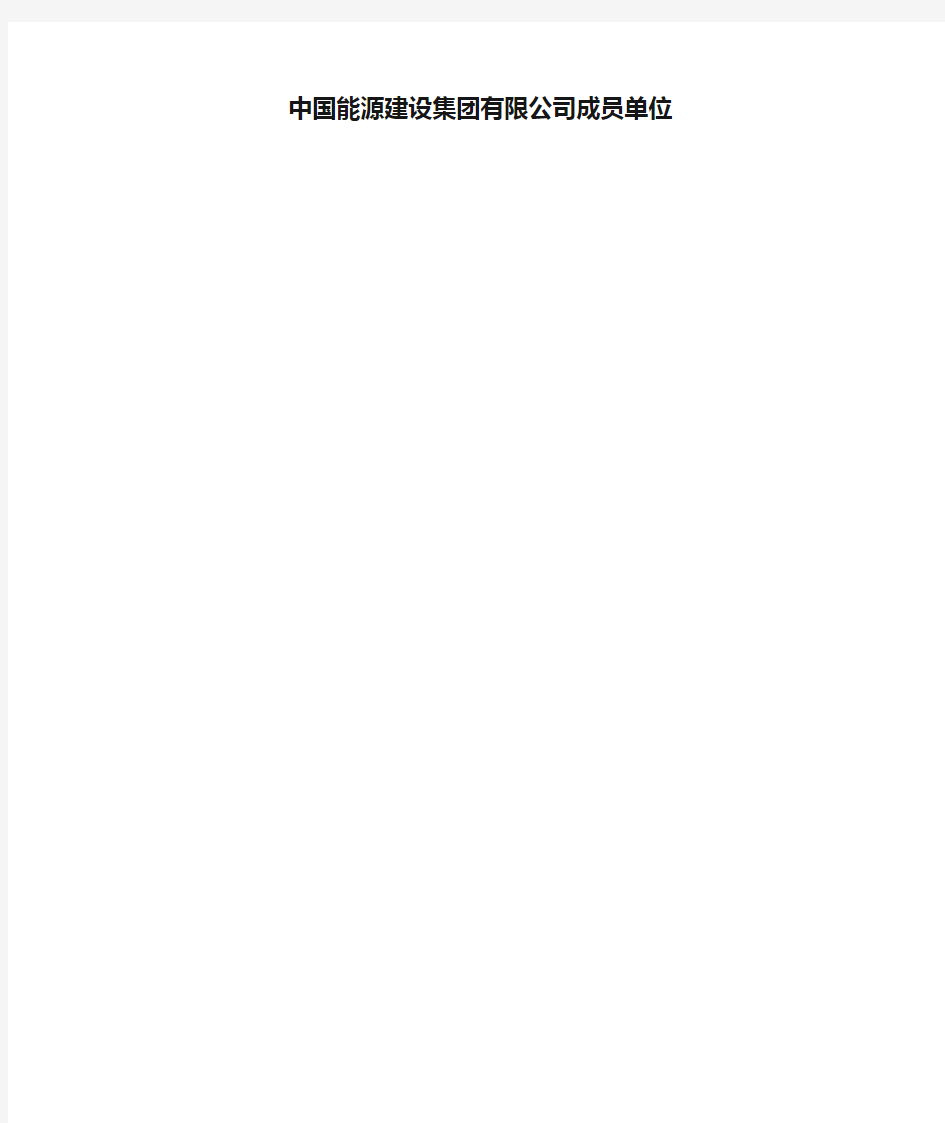 中国能源建设集团有限公司成员单位