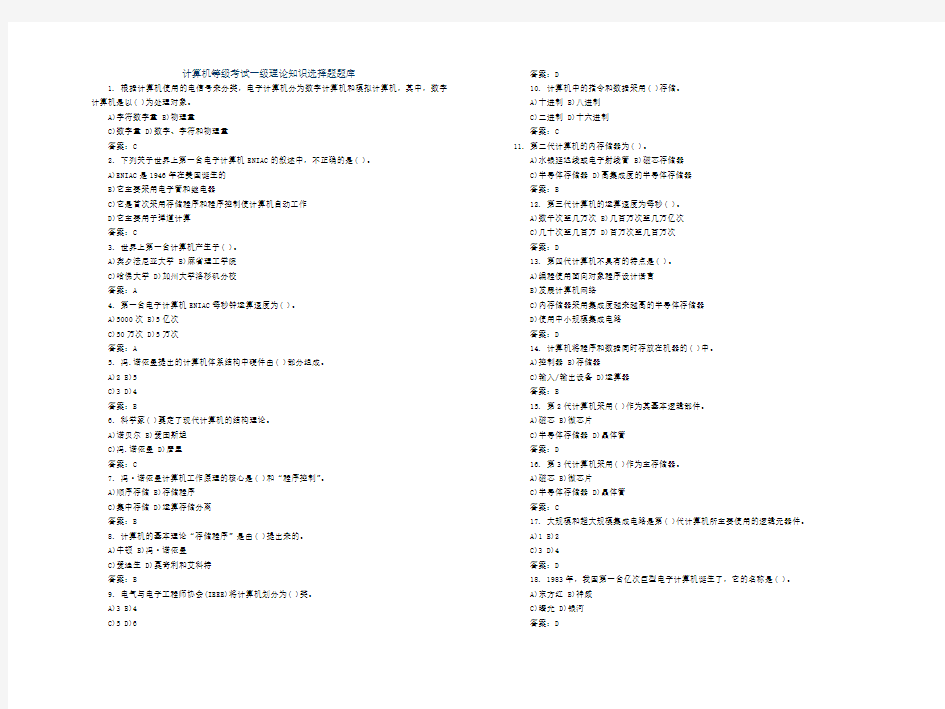 计算机等级考试一级理论知识选择题题库(1)