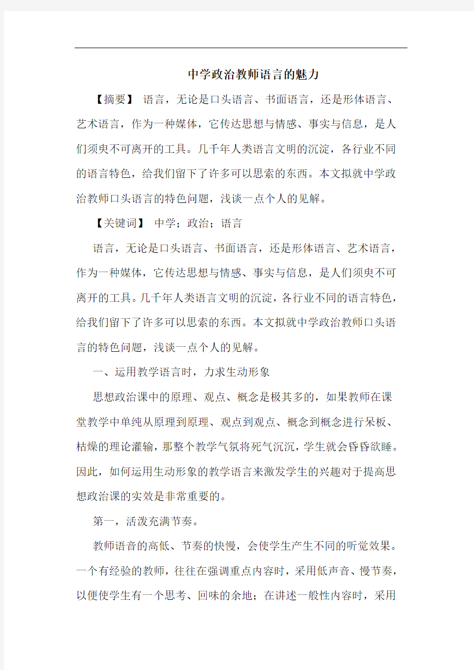 中学政治教师语言魅力