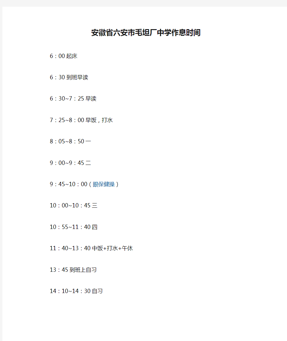 安徽省六安市毛坦厂中学作息时间