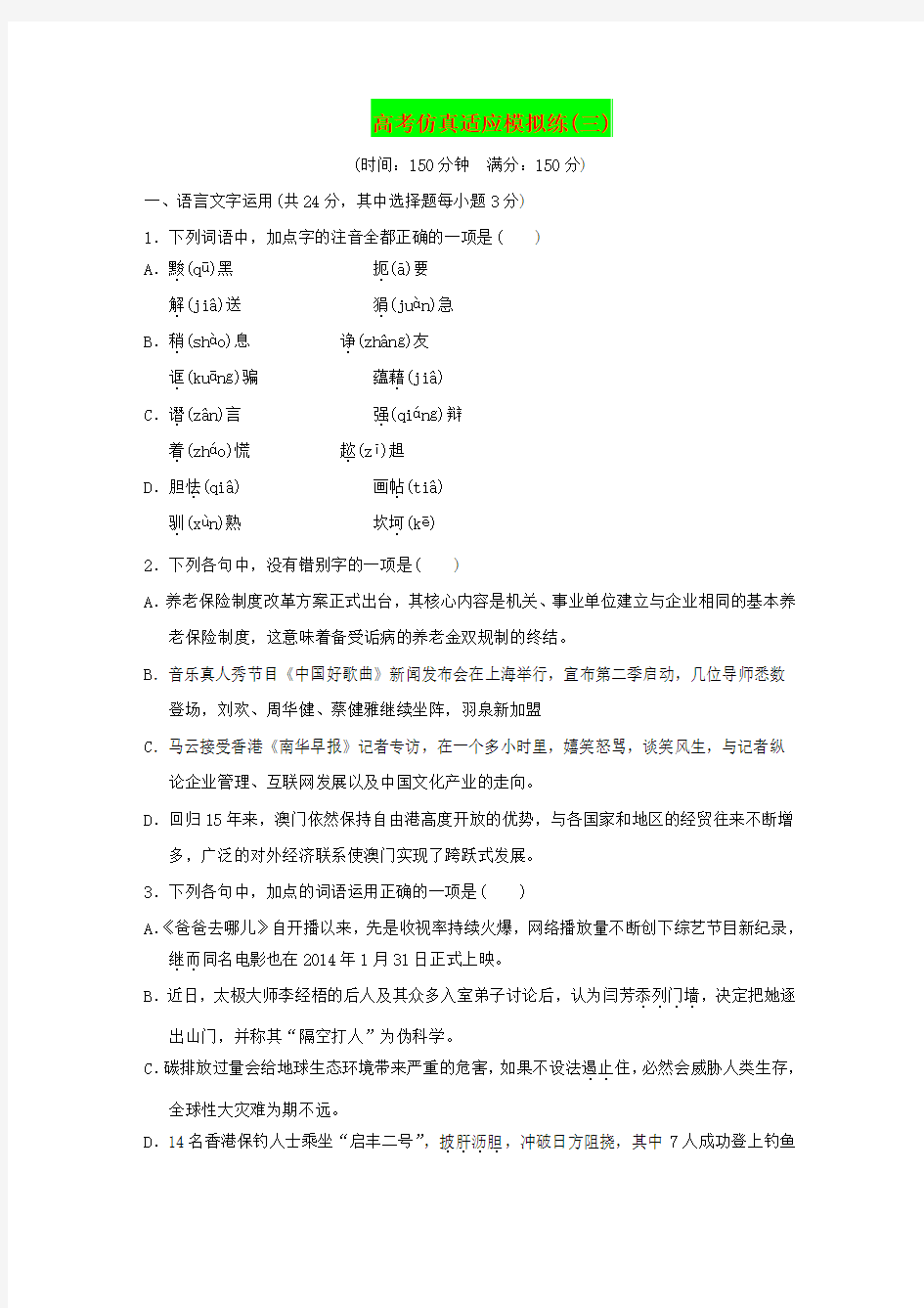 最新精编浙江省2016年高考语文总复习：高考仿真适应模拟练(3)(含答案)