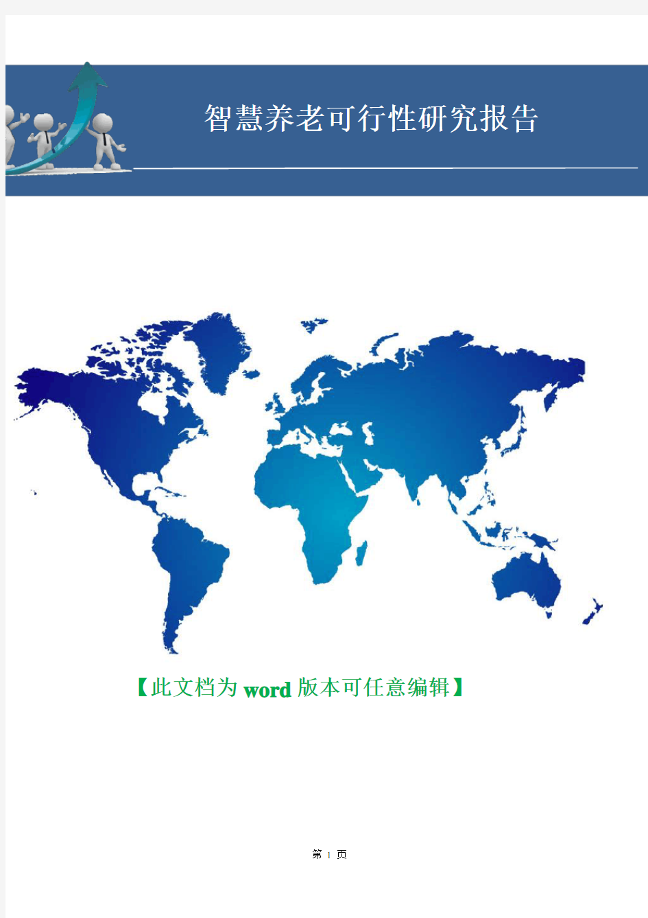 智慧养老可行性研究报告