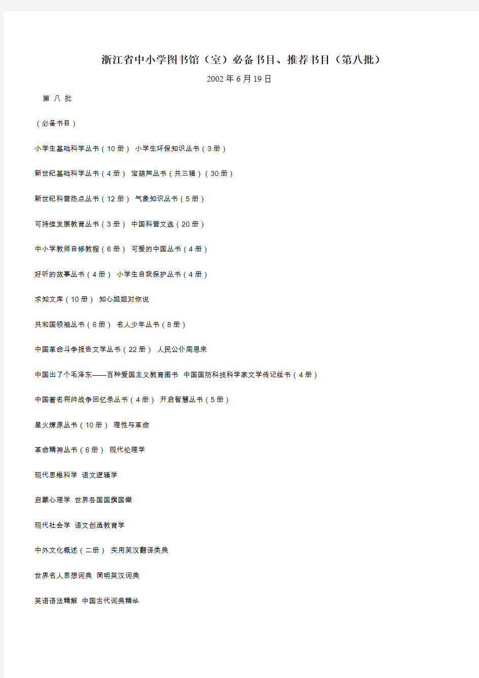 浙江省中小学图书馆(室)必备书目、推荐书目(第八批)