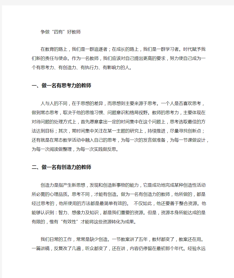 做四有老师演讲稿