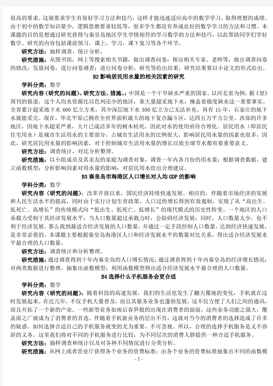 不错的研究性学习课题选题