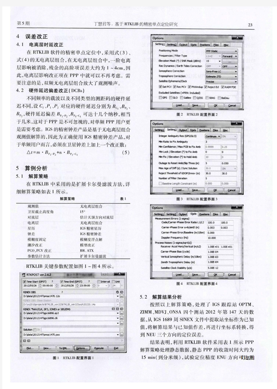 基于 RTKLIB 的精密单点定位研究