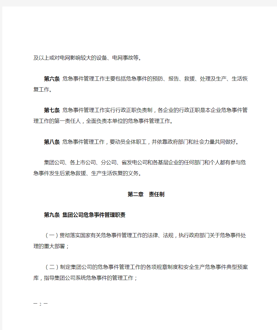 中国大唐集团公司安全生产危急事件管理工作规定(大唐集团制〔2008〕29号)