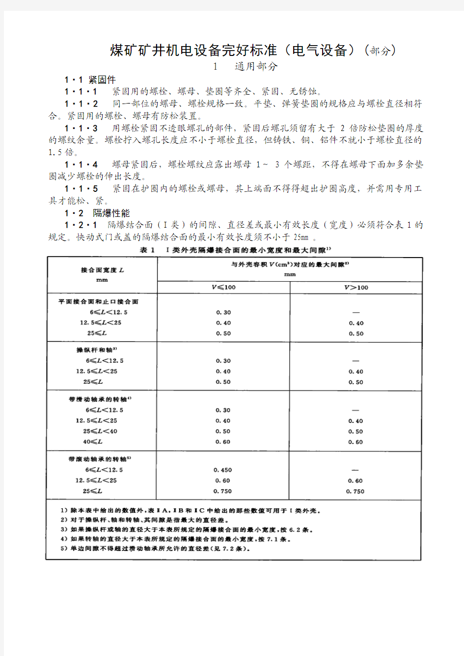 煤矿井下电气设备防爆标准