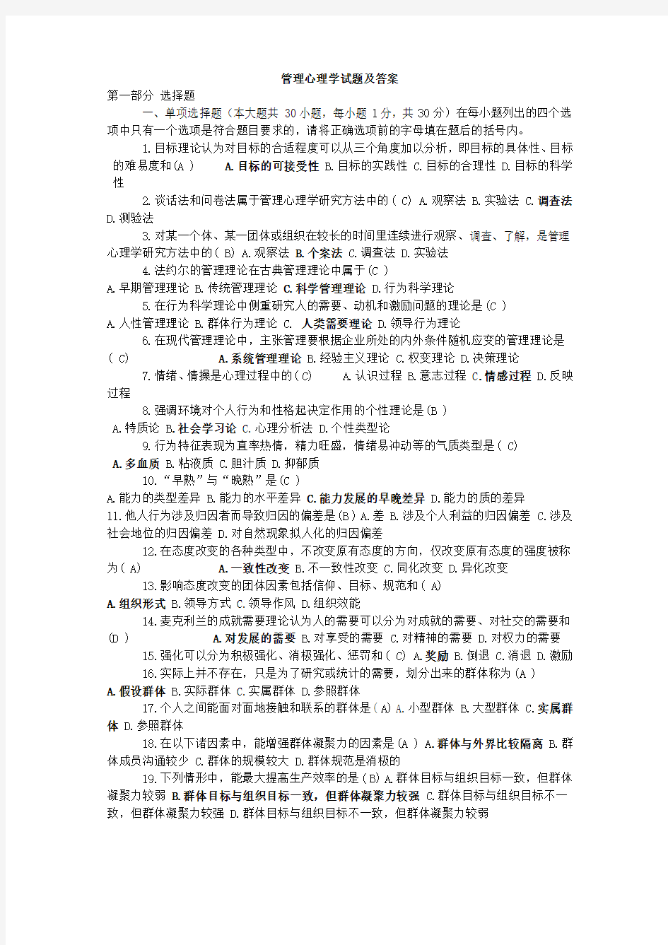 管理心理学试题及答案