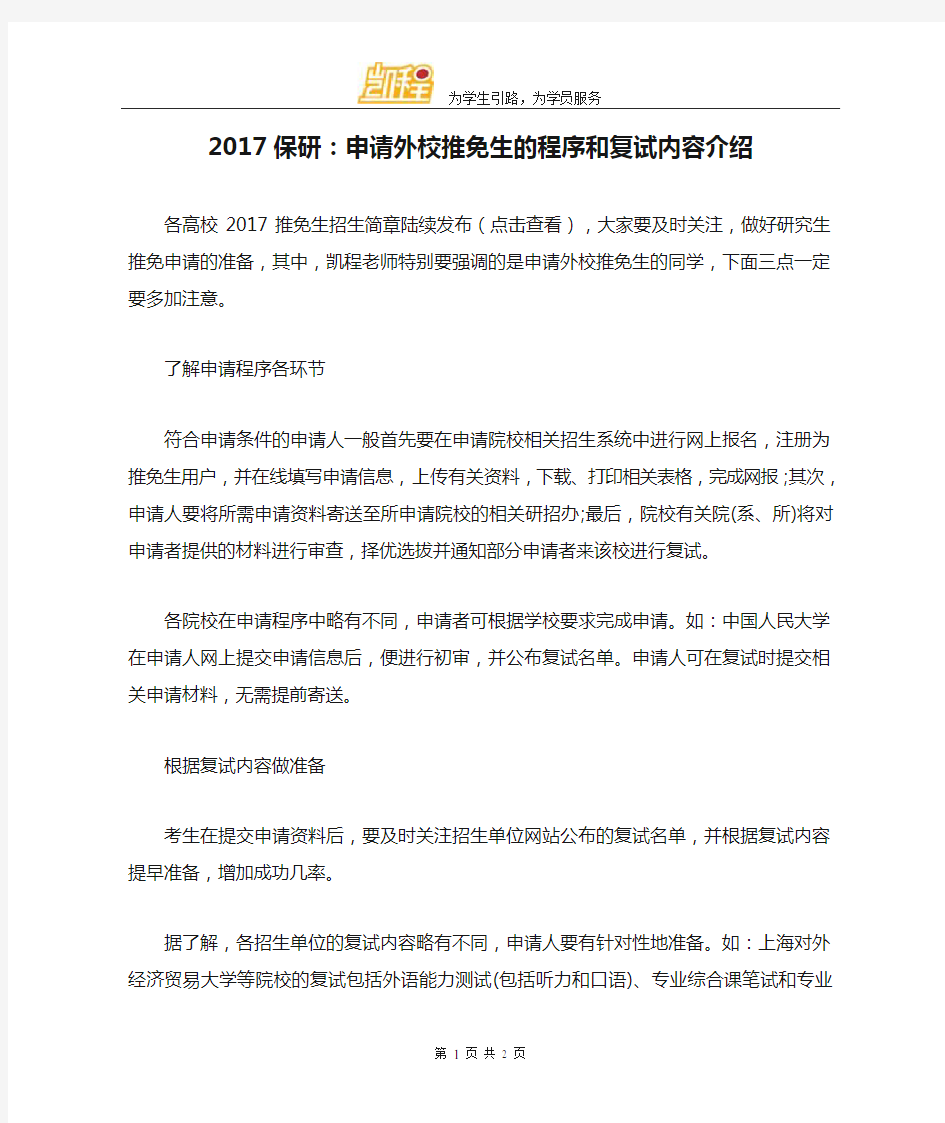 2017保研：申请外校推免生的程序和复试内容介绍