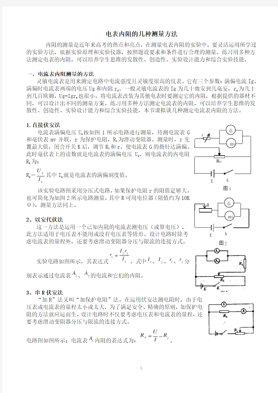 电表内阻的几种测量方法  修