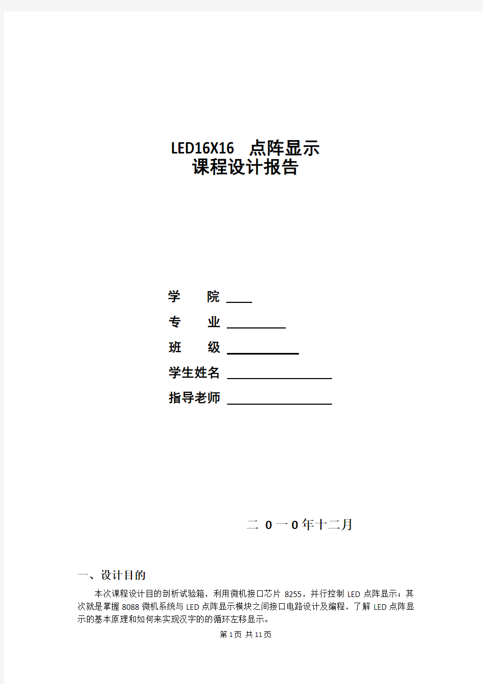 16-16点阵LED显示汉字汇编语言