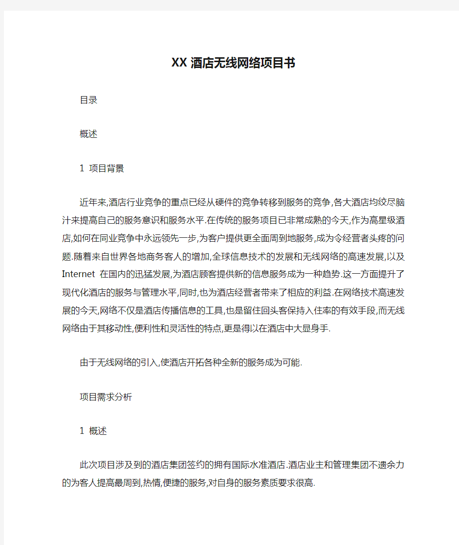 XX酒店无线网络项目书