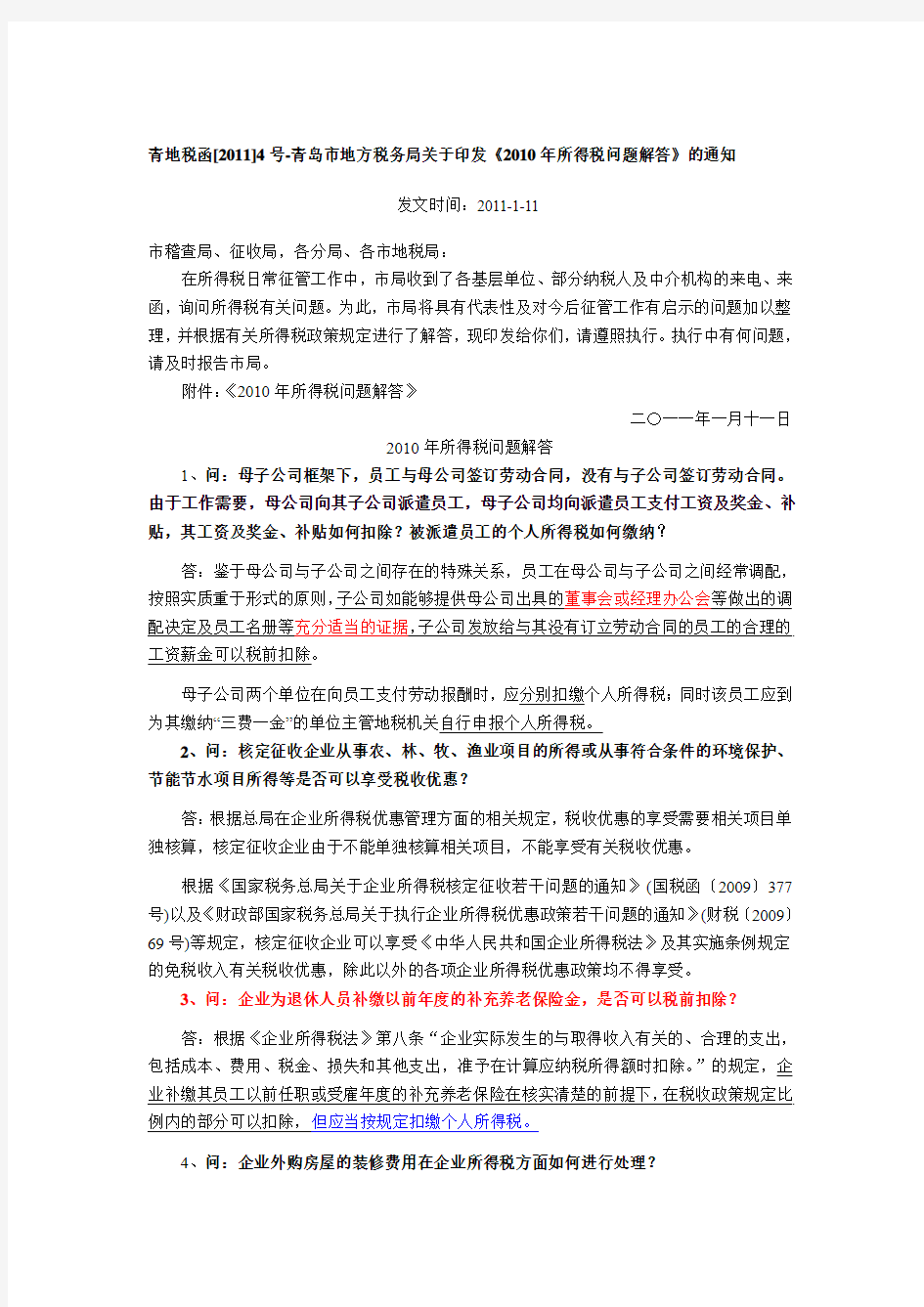 青地税函[2011]4号-青岛市地方税务局关于印发《2010年所得税问题解答》的通知