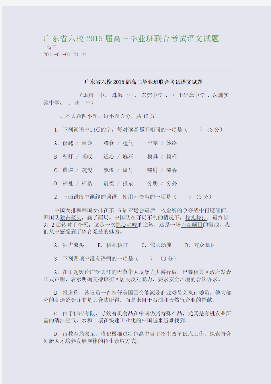 广东省六校2015届高三毕业班联合考试语文试题