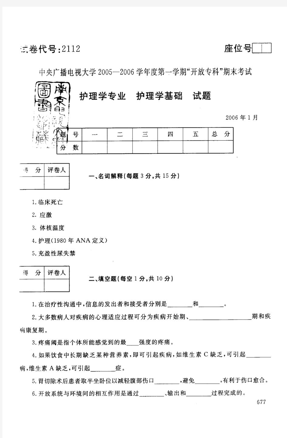 中央电大2006年1月护理学基础试题