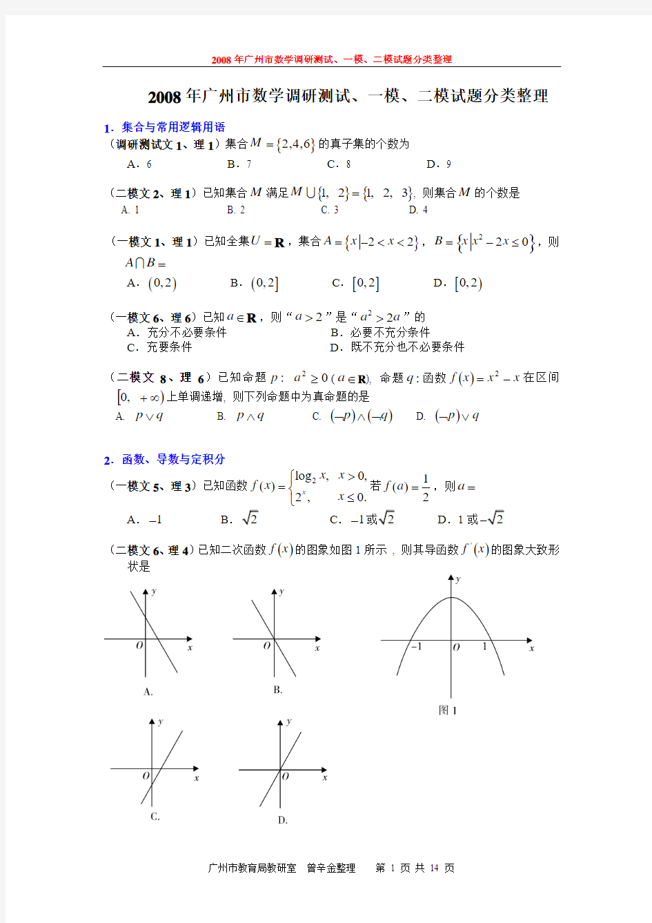2008年广州市数学调研测试、一模、二模试题分类整理