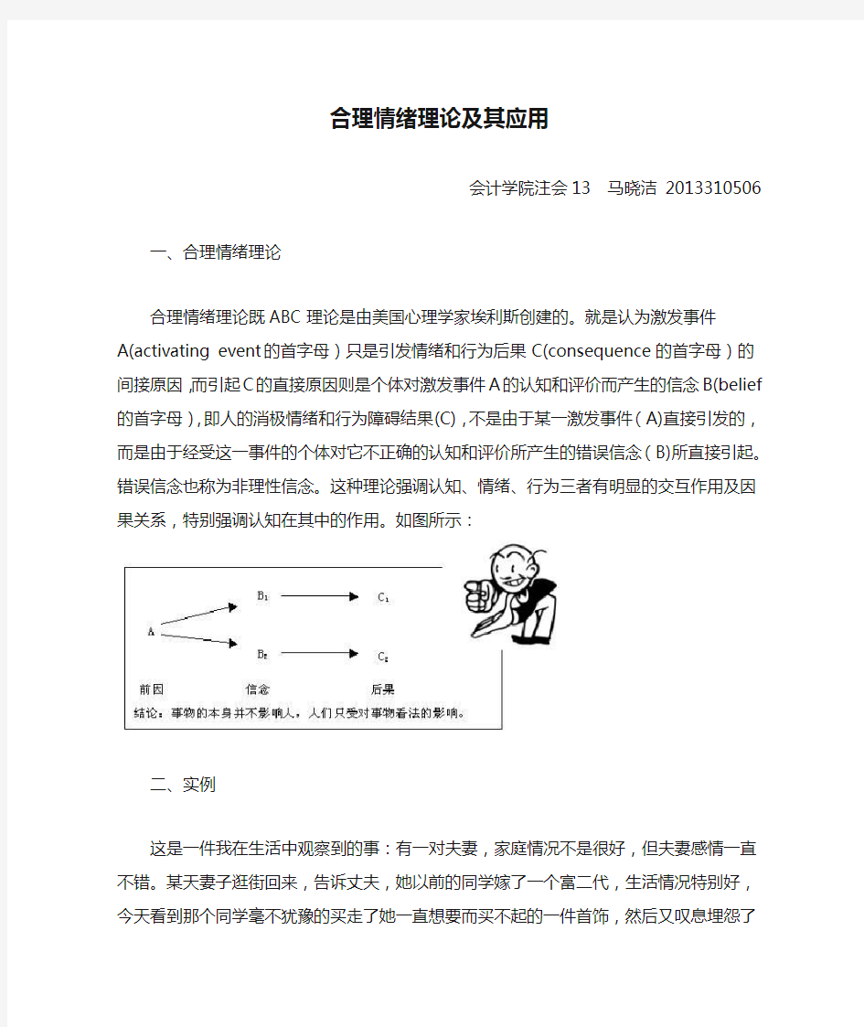 合理情绪理论及其应用