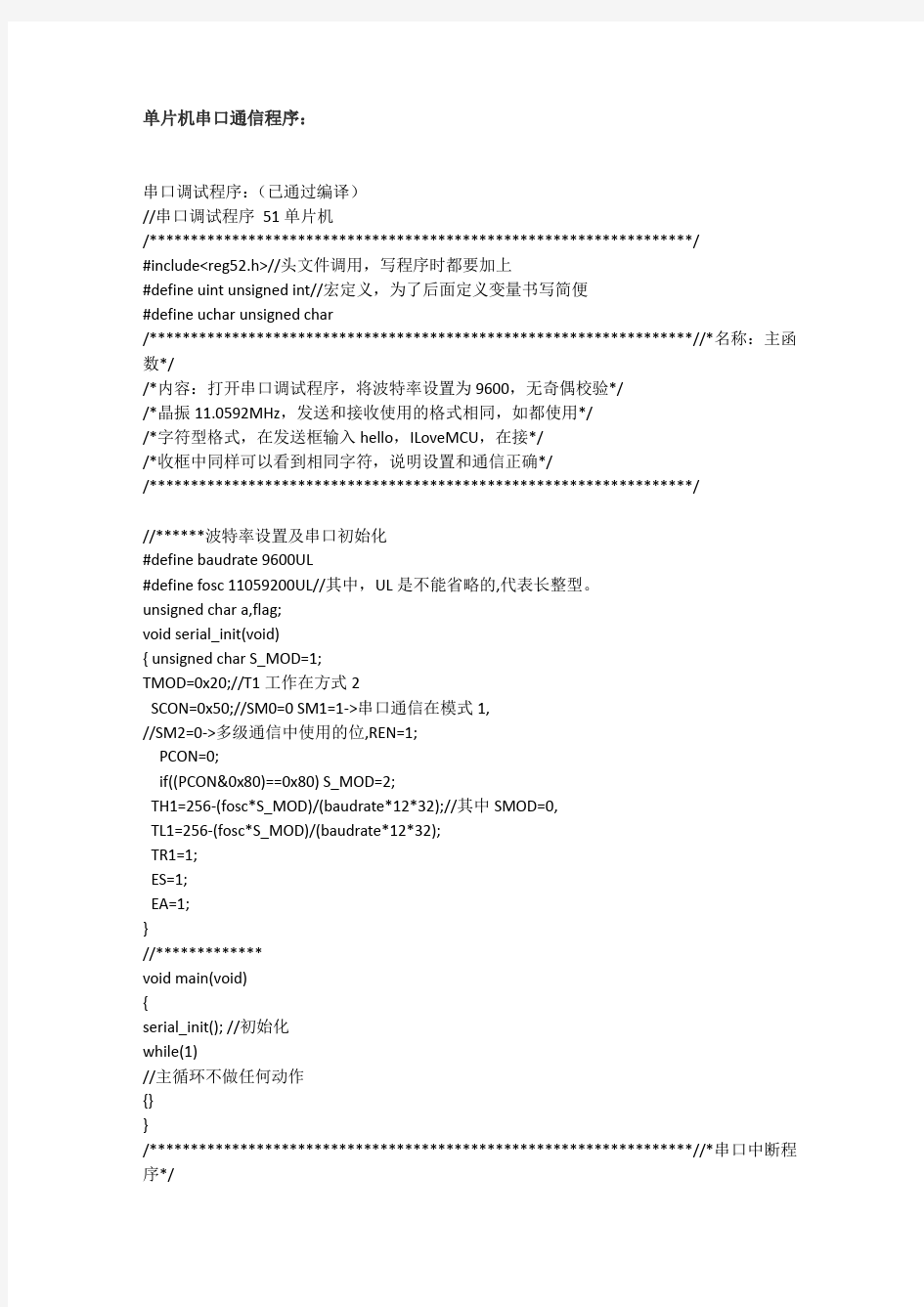 51单片机串口通信程序整理