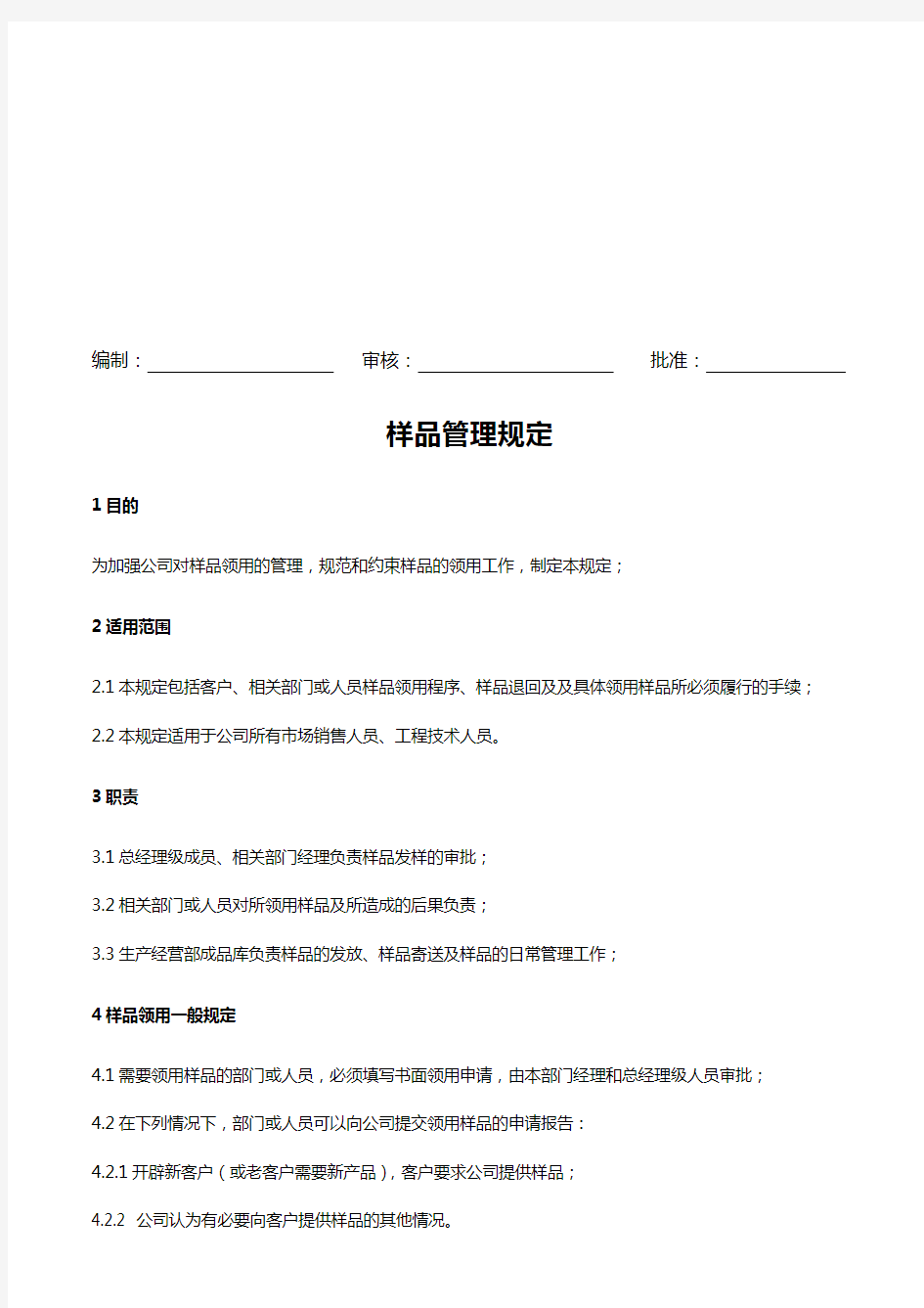 关于业务员样品领用管理规定