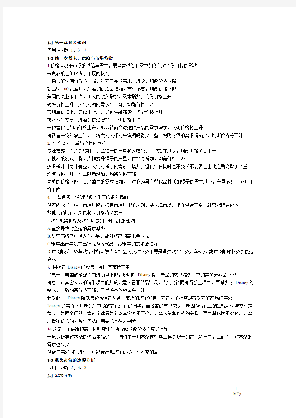 管理经济学课后应用性习题粗略总结