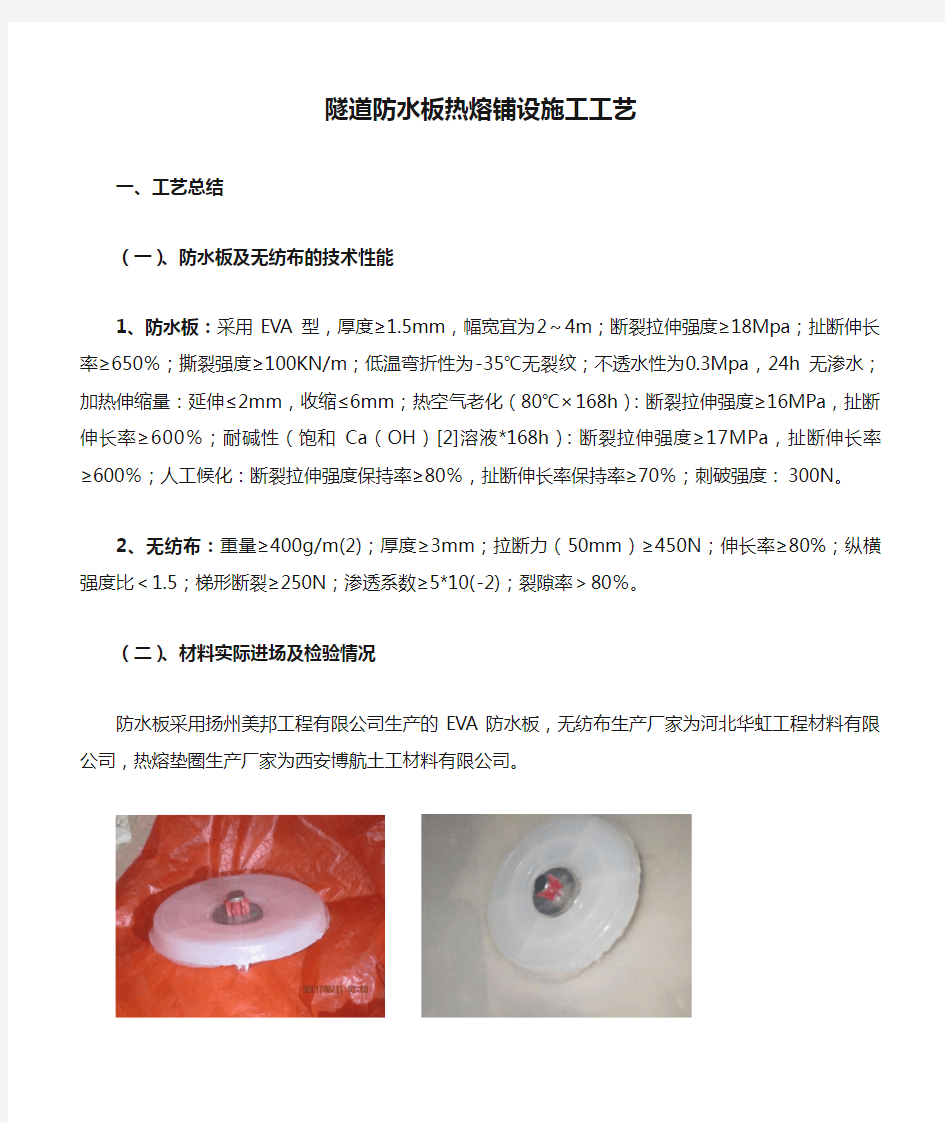 隧道防水板热熔铺设施工工艺