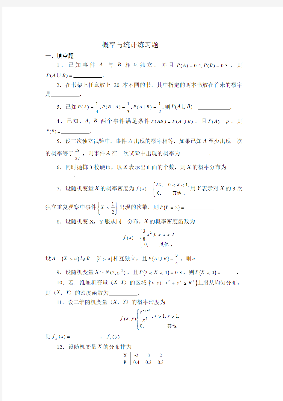 概率与统计练习题