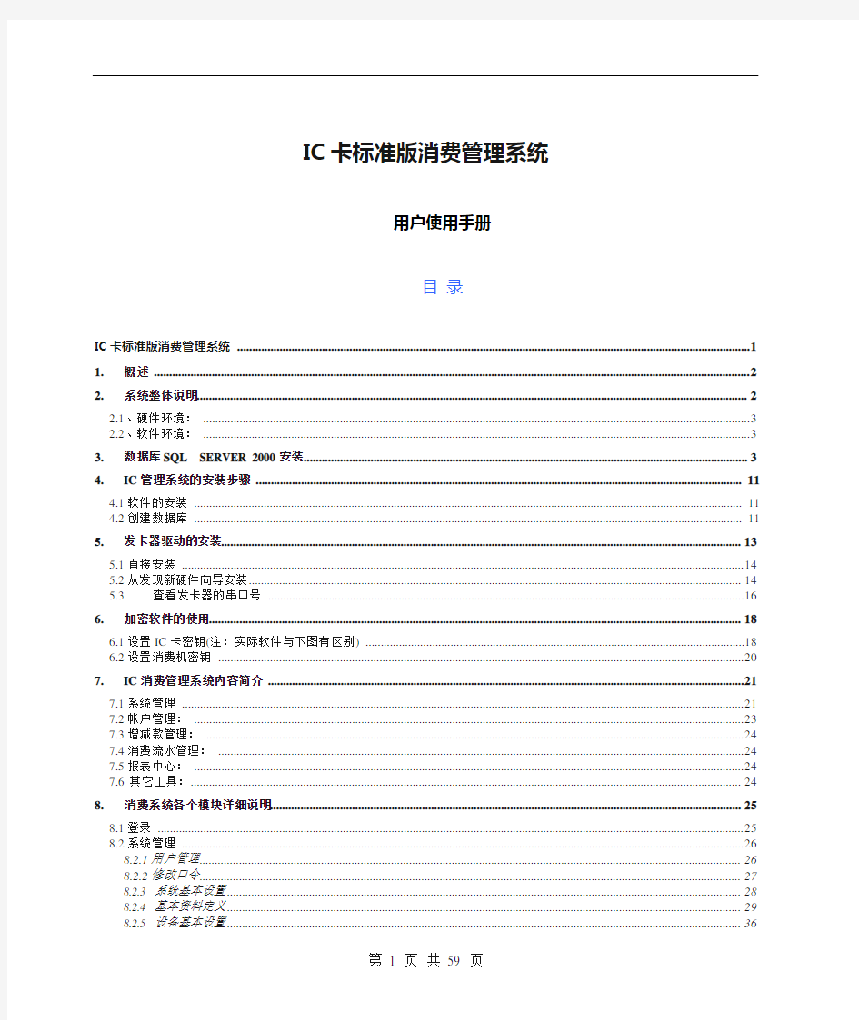 IC卡标准版消费管理系统用户使用手册