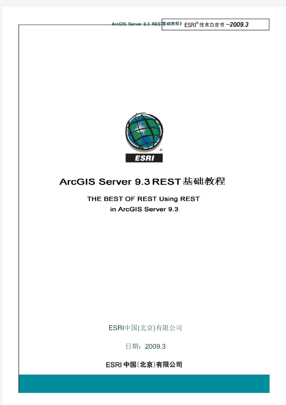 ArcGIS Server中文基础教程