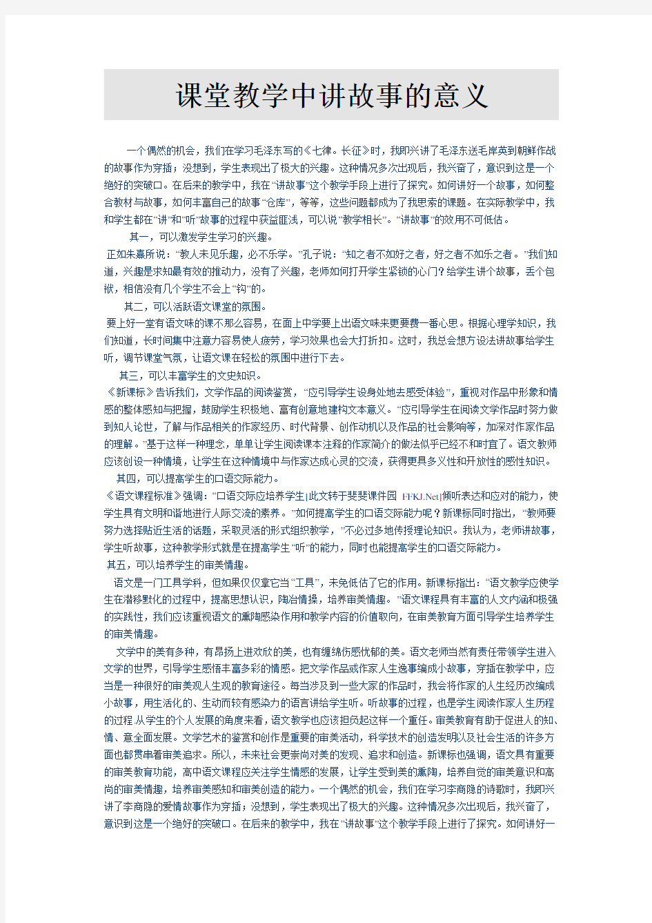 课堂教学中讲故事的意义