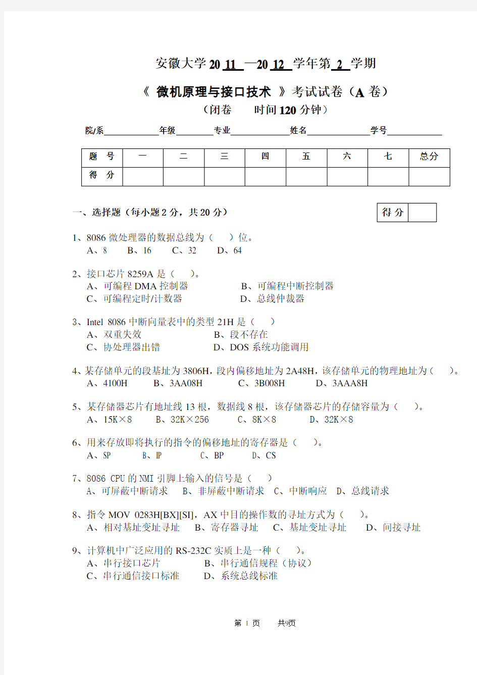 安徽大学微机原理与接口技术试卷(2011-2012)