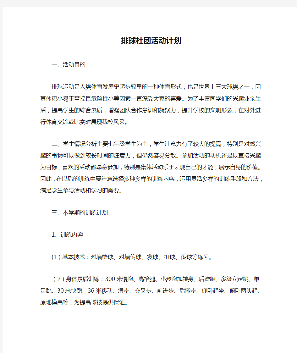 排球社团活动计划